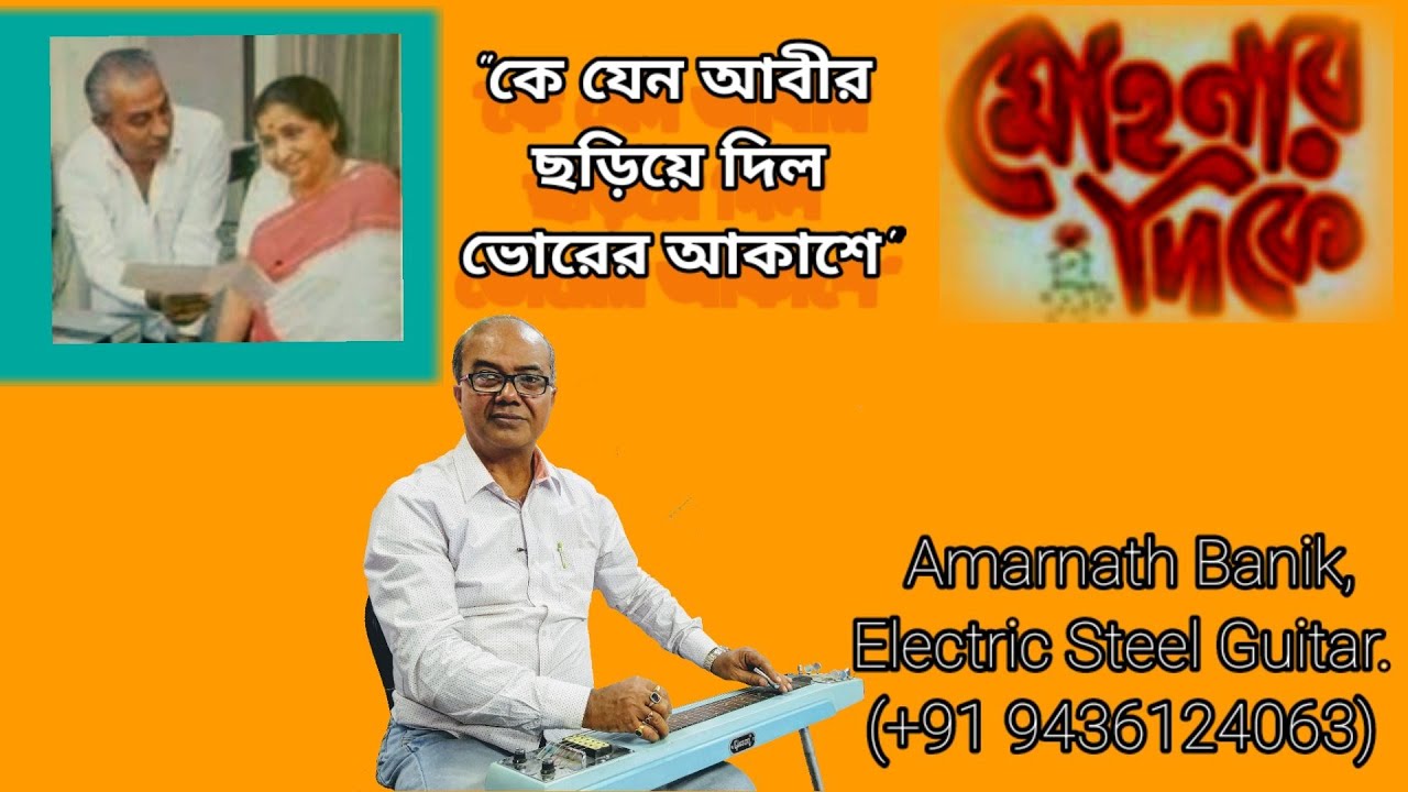 Ke Jeno Abir | 508 | Asha Bhosle | Instrumental (Electric Steel Guitar) Cover | Amarnath Banik.