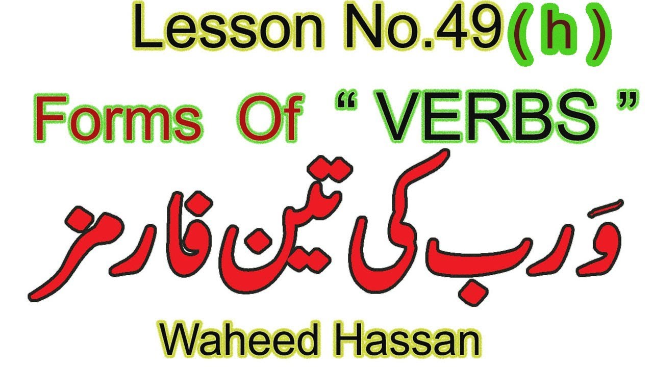 Forms of Verbs in English Grammar in URDU forms of verbs in ENGLISH Lesson 49h WAHEED HASSAN