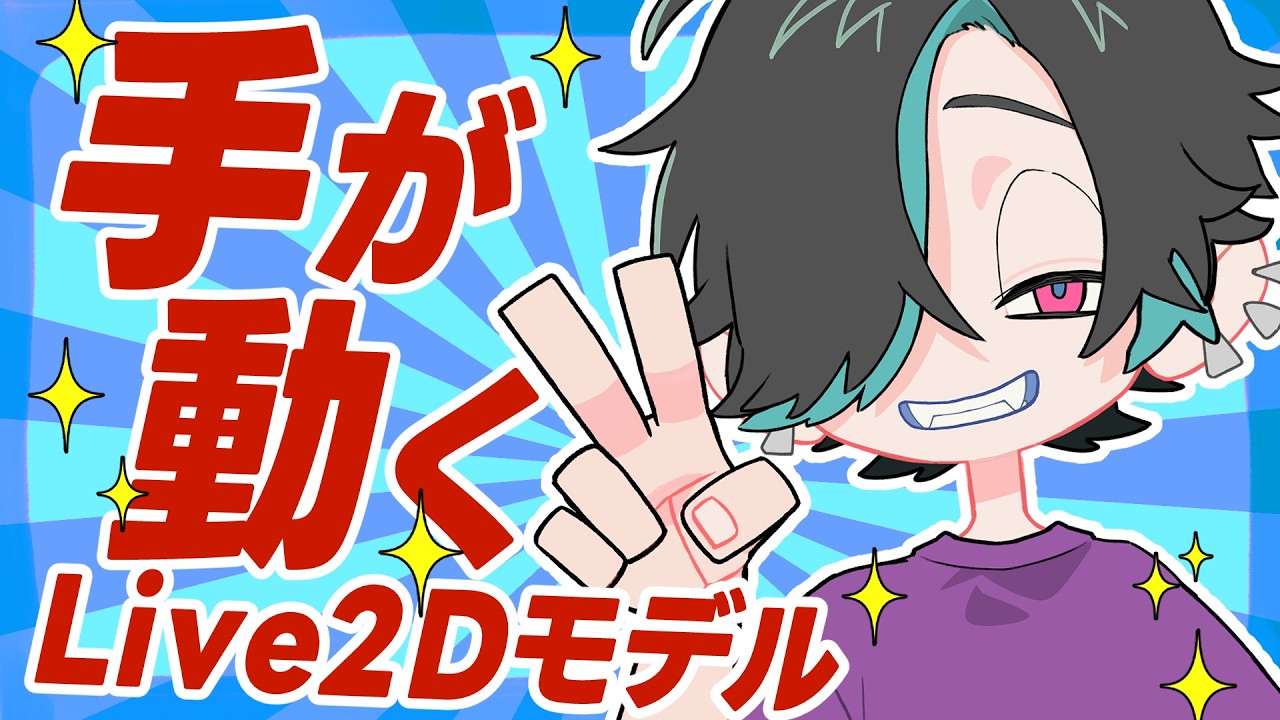 【#VTuber】Live2Dモデルにハンドトラッキングで動く手を作ってみた #バーチャルユーチューバー #Live2D #ボカロP