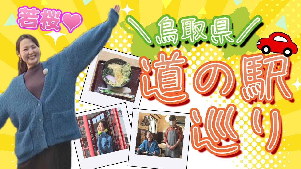 新企画！CAの道の駅巡り ～若桜町編～