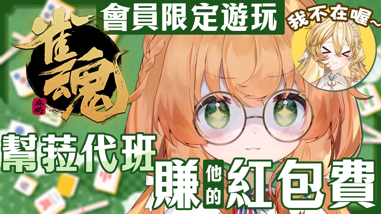 【代班】頻道主人不在！商業貼貼幫忙賺紅包錢‼️【史黛菈埃蕾諾亞 / Stella Eleanor】