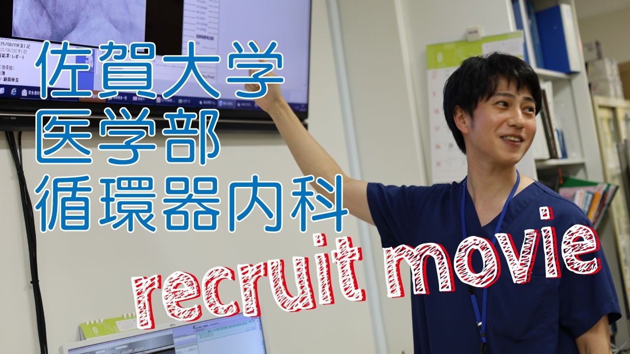 佐賀大学医学部循環器内科採用動画2026