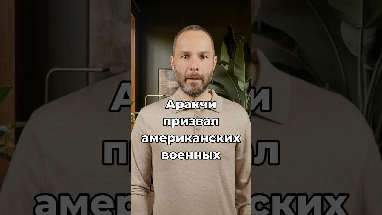Аракчи призвал американских военных уйти от границ Ирана.