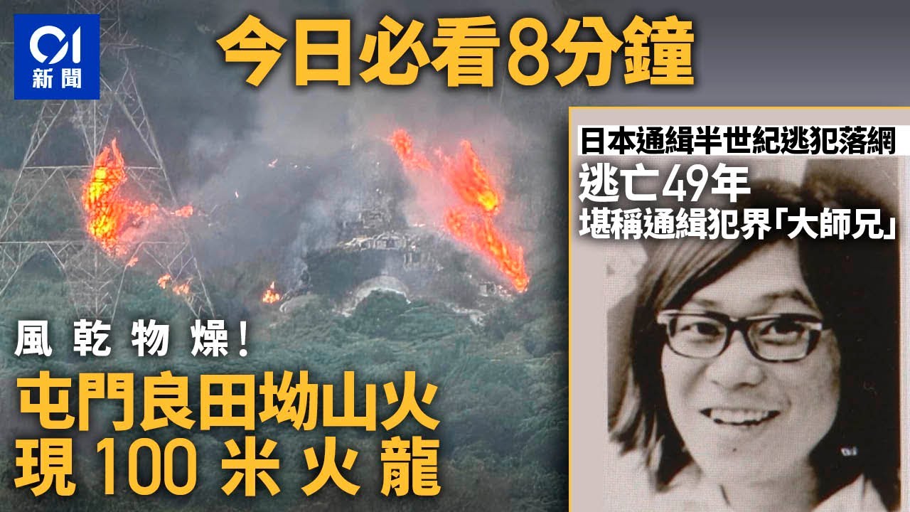 #今日新聞 香港　屯門良田坳現百米火龍｜日本逃犯逃亡49年終落網 ｜01新聞｜屯門山火｜桐島聰｜走私｜小一派位｜名校｜ 2024年1月27日 #hongkongnews