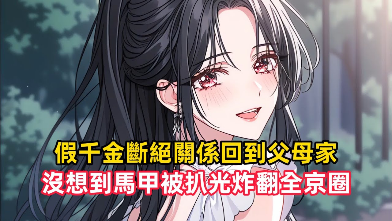 《假千金斷絕關係回到父母家，沒想到馬甲被扒光炸翻全京圈》自從知道女孩是假千金後，班上的同學都興奮極了，他們不是要嘲諷她，而是終於可以看看窮人長什麼樣子……#漫畫解說