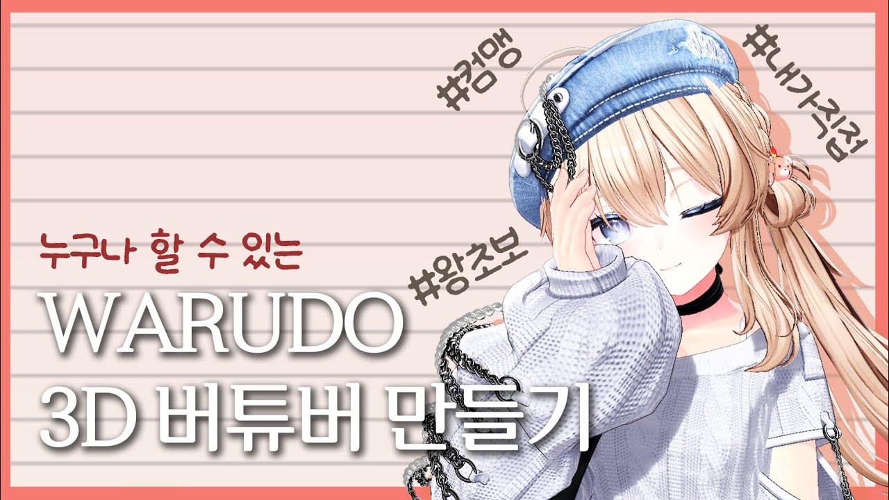 아바타 파츠 구매부터 WARUDO 작업까지! 실전압축 3D 버츄얼 뚜따 가이드