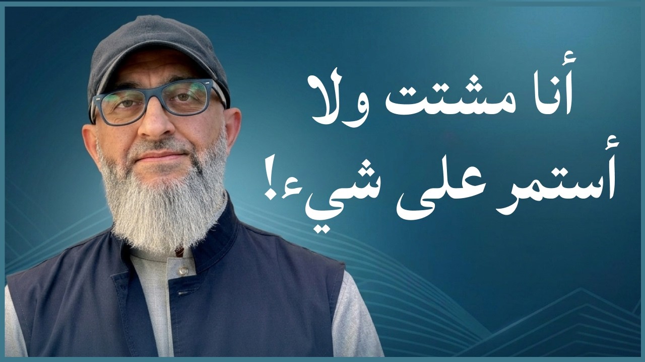 أنا شخص مشتت جدا ولا أثبت علي أي شيء أفعله ماذا أفعل | الدكتور عبد الرحمن ذاكر الهاشمي