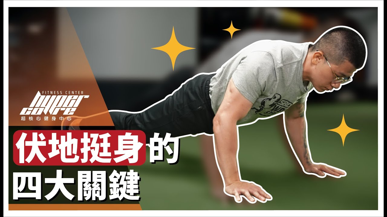 做伏地挺身總是不舒服? 原因是這四大關鍵 !｜練胸、胸肌、手腕痛、肩膀痛、臥推