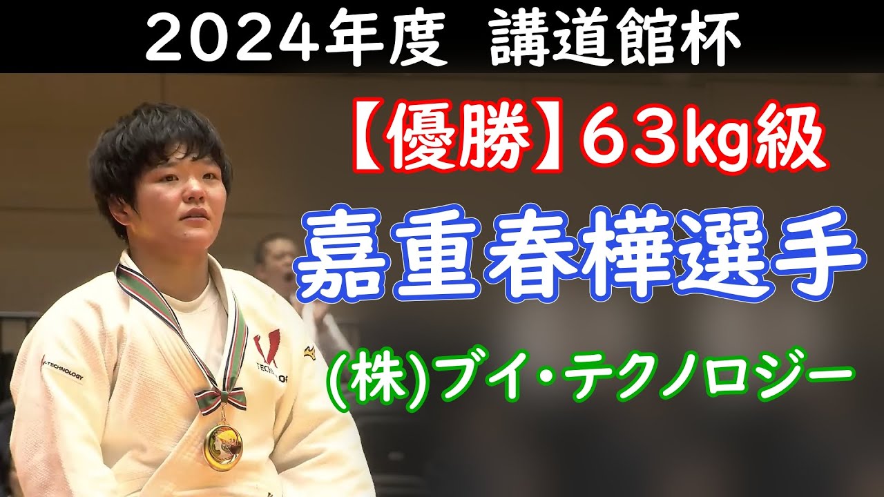 【優勝】講道館杯2024・63kg級・嘉重 春樺選手　（株）ブイ・テクノロジー