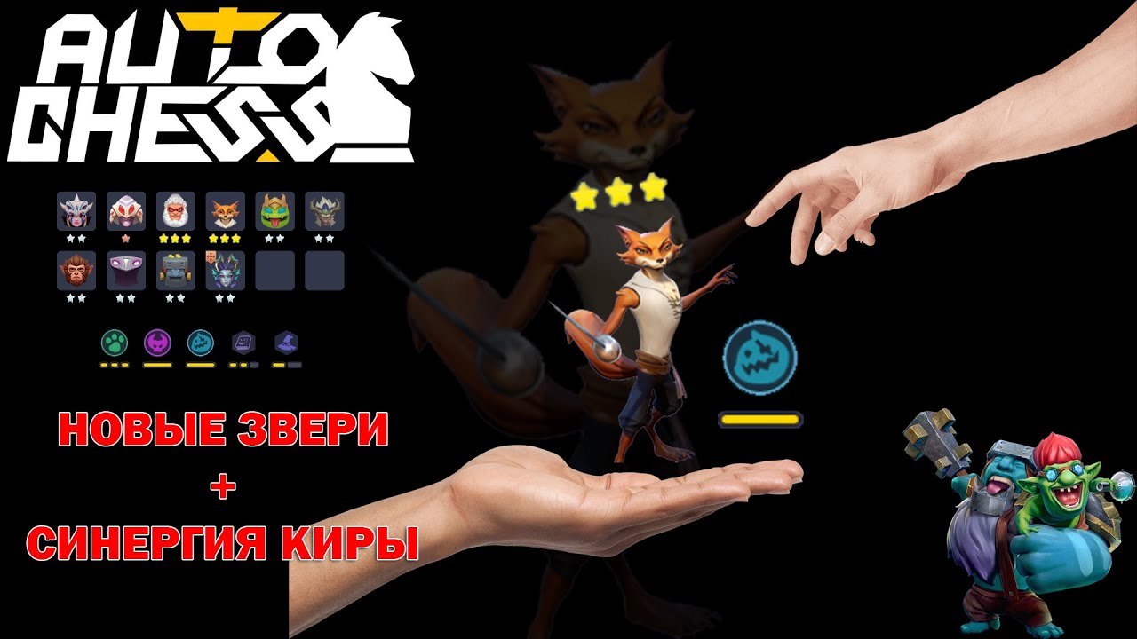 Новые Звери или Новая Имба Патча! Звери, Кира, Чернокнижники! ► Auto Chess S26