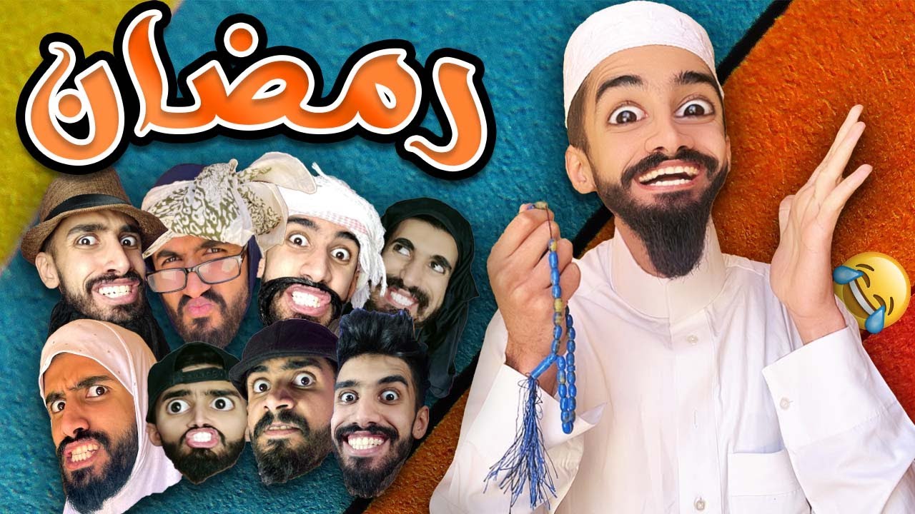 جا رمضان 🤣 مع كعوان و شولاقة 😂