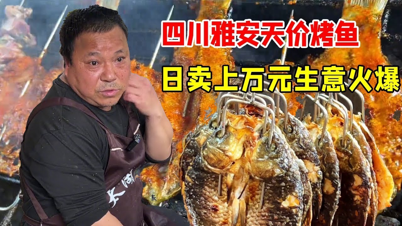 四川雅安天价烤鱼，鲫鱼35一斤鱼头鱼骨一起吃，日卖上万元生意火爆！【好食勇哥】