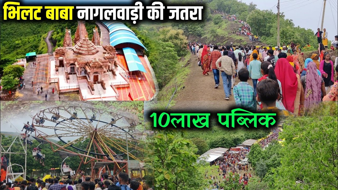 नाग पंचमी की जात्रा नागलवाड़ी | भिलट बाबा नागलवाड़ी | NAGALWADI MELA 2022