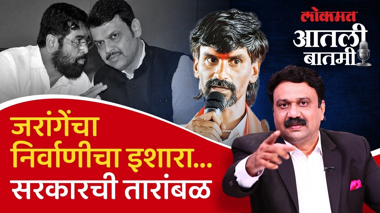 #आतली_बातमी LIVE :  जरांगे-पाटलांनी पाणी त्याग करण्याचा निर्णय घेतला; सरकारची कोंडी झालीय का?