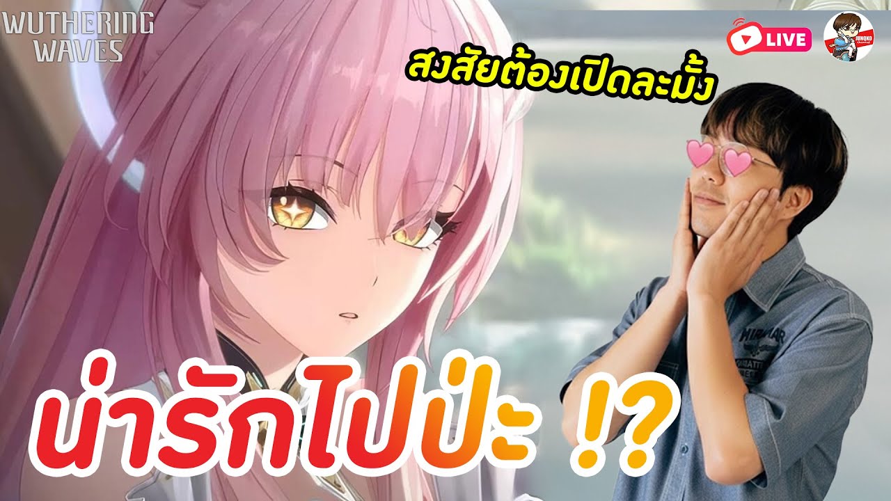 Wuthering Waves 3.1 มาพร้อมน้อง Aemeath น่ารักเกิ้นน จะไม่ให้รักได้ไง