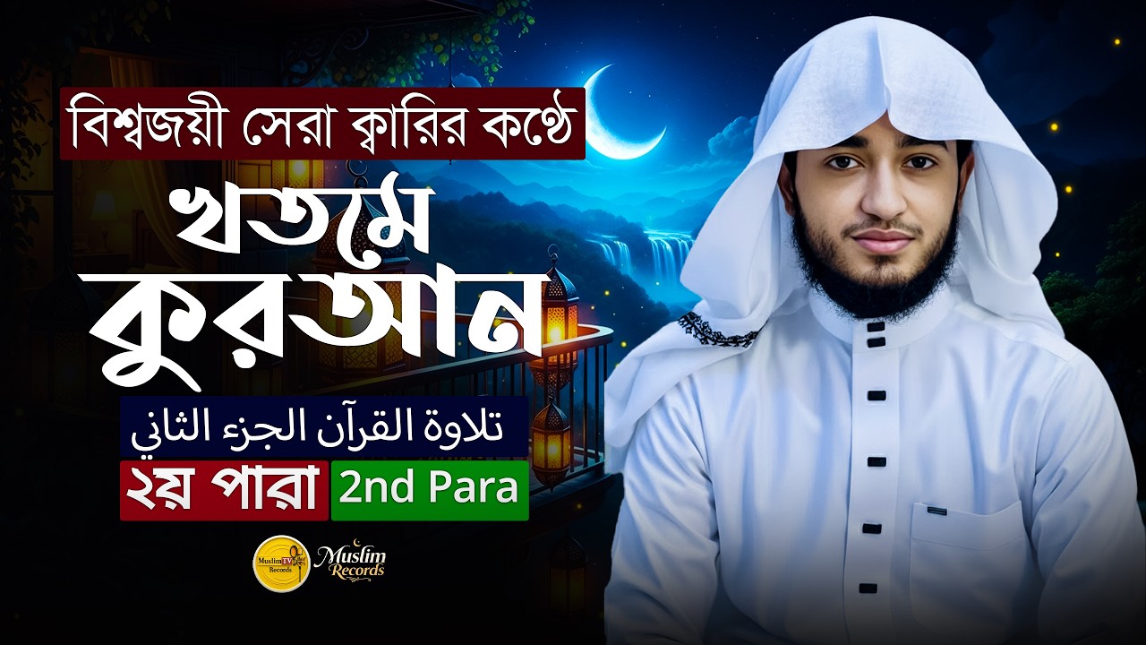 তেলাওয়াত কুরআন – ২য় পারা | ক্বারী আবু রায়হান | রমজান ২০২৬ | Muslim Records