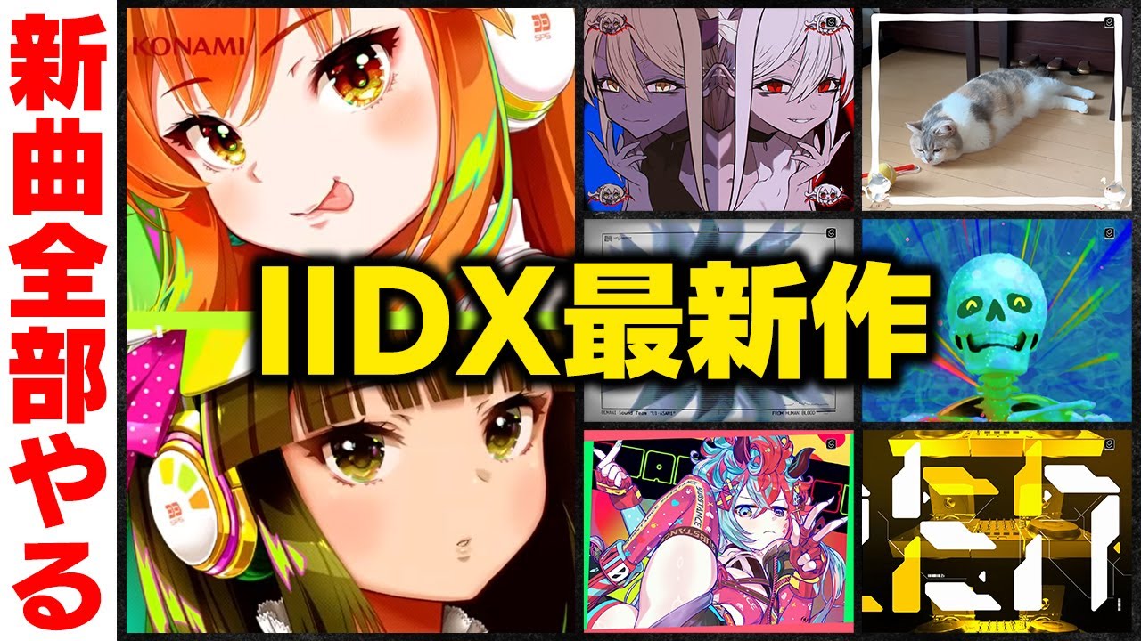 【稼働初日】IIDX最新作「Sparkle Shower」新曲全て完全初見でプレーしていく【音ゲー / beatmania IIDX33 Sparkle Shower / DOLCE.】