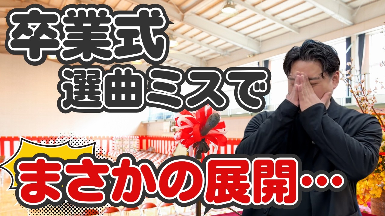 出会いと別れの季節〜卒業式〜【スイラボ】#16