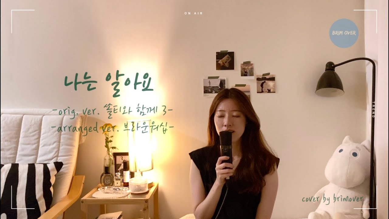 [찬양커버 | CCM] 나는 알아요 나 기도할 때 - 브라운워십 ver. (orig. ver. 쏠티와 함께3)