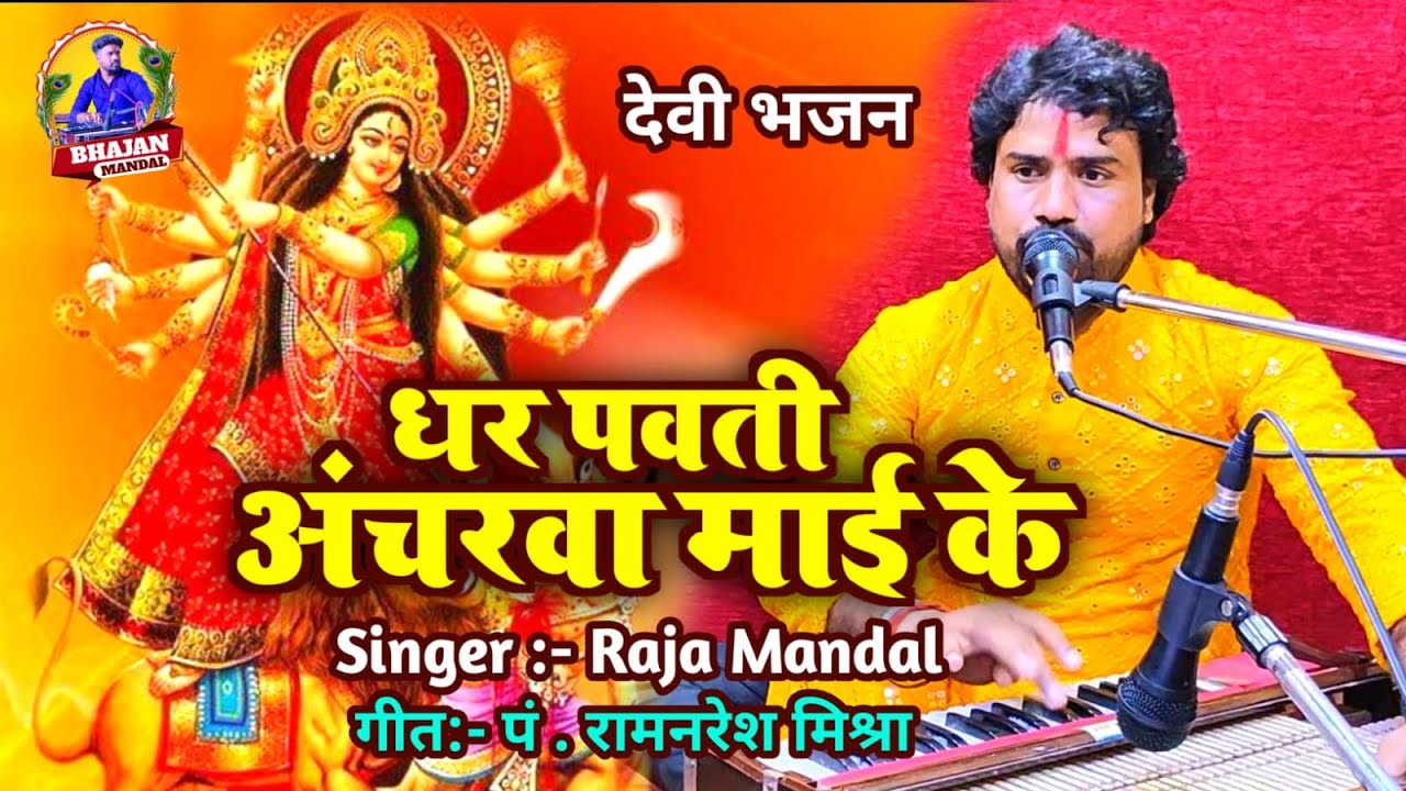 #video ~ धर पवती अंचरवा माई के ~ #raja_mandal ~ #bhakti_song~ Dhar pawati ancharwa maai ke