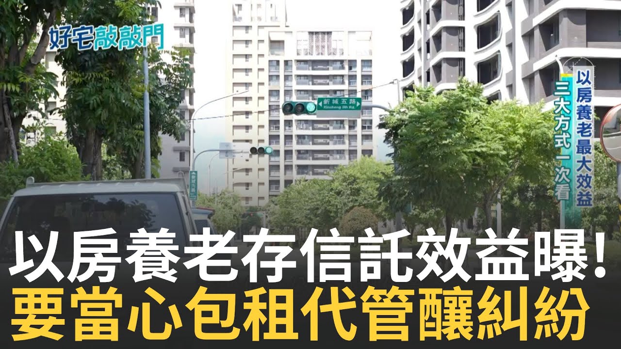 閒置房地產出租可申請社會住宅!  以房養老最大效益 三大方程式一次看 空間雖小但五臟俱全! 留房養老存信託當心包租代管糾紛!｜【好宅敲敲門】20240919｜三立iNEWS