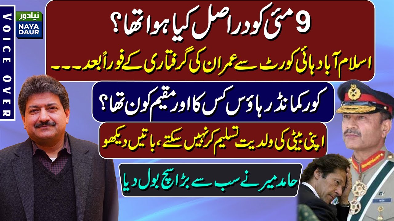 9 May Incidents, And History Of 'Jinnah House' - By Hamid Mir