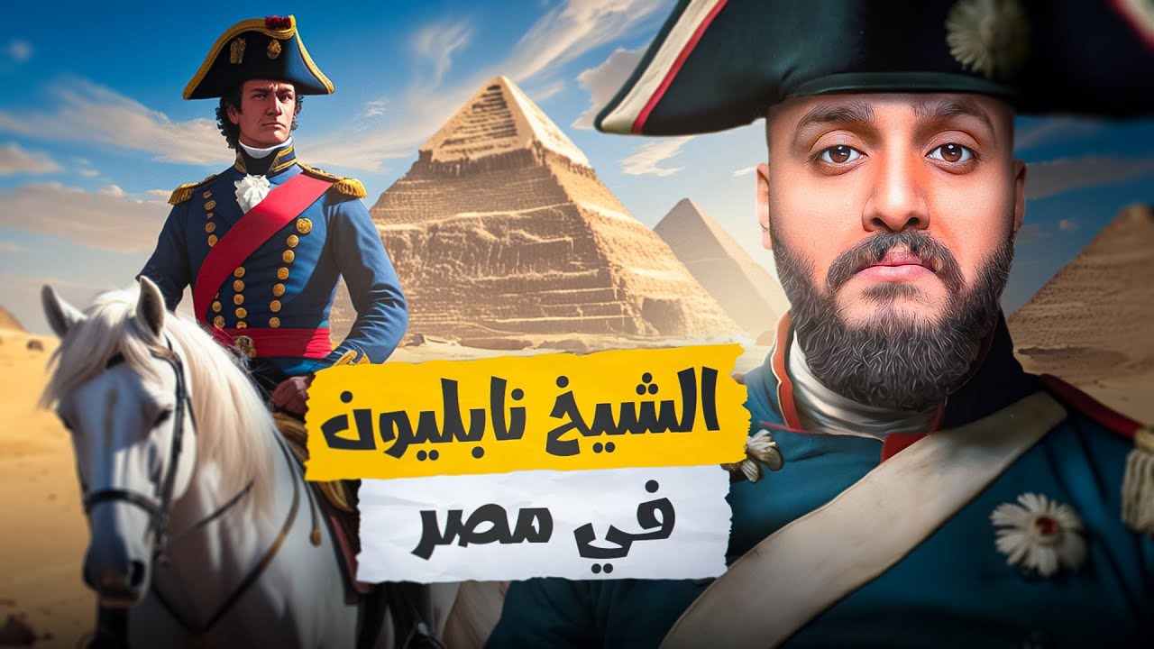 نابليون في مصر | لماذا اعلن اسلامه في مصر