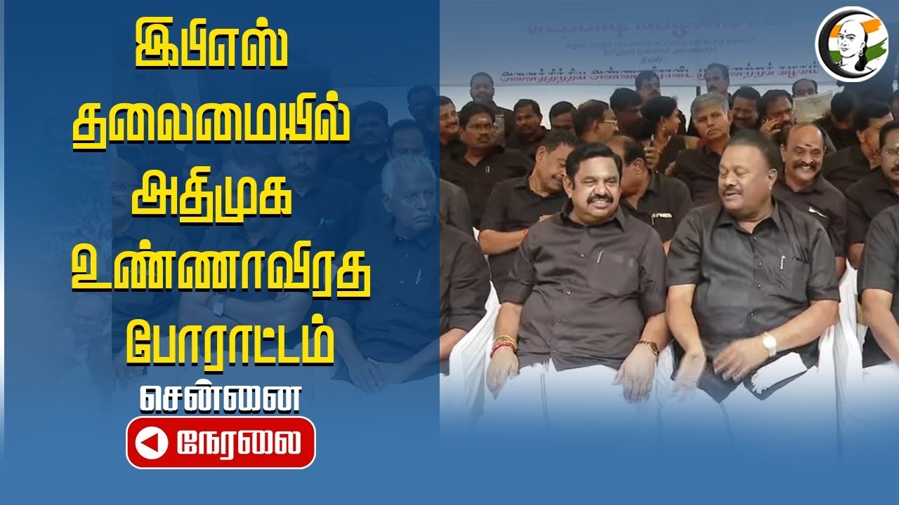 🔴LIVE : ADMK Protest against TN Government | EPS | CM Stalin | DMK | 27.06.2024