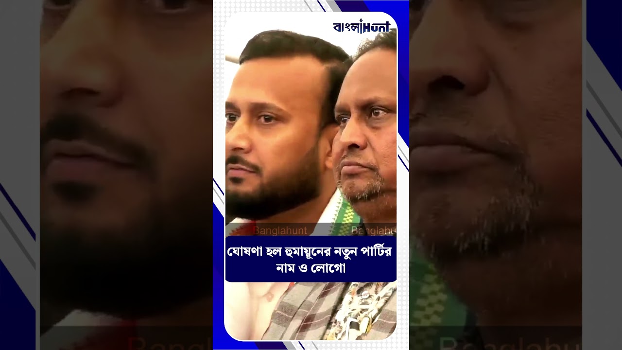 Humayun Kabir New Party Name: ঘোষণা হল হুমায়ূনের নতুন পার্টির নাম ও লোগো