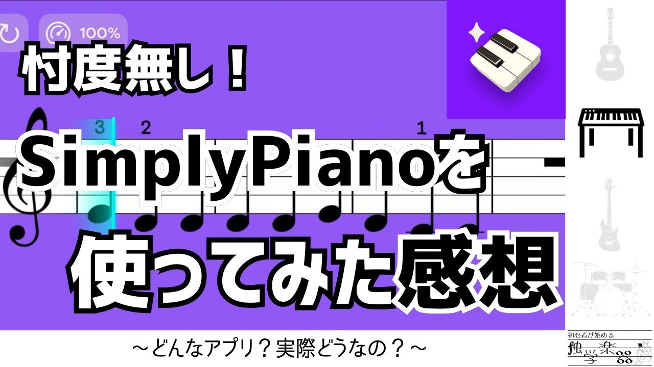 【キーボード】SimplyPianoって実際どうなの？1ヶ月使ってみた感想