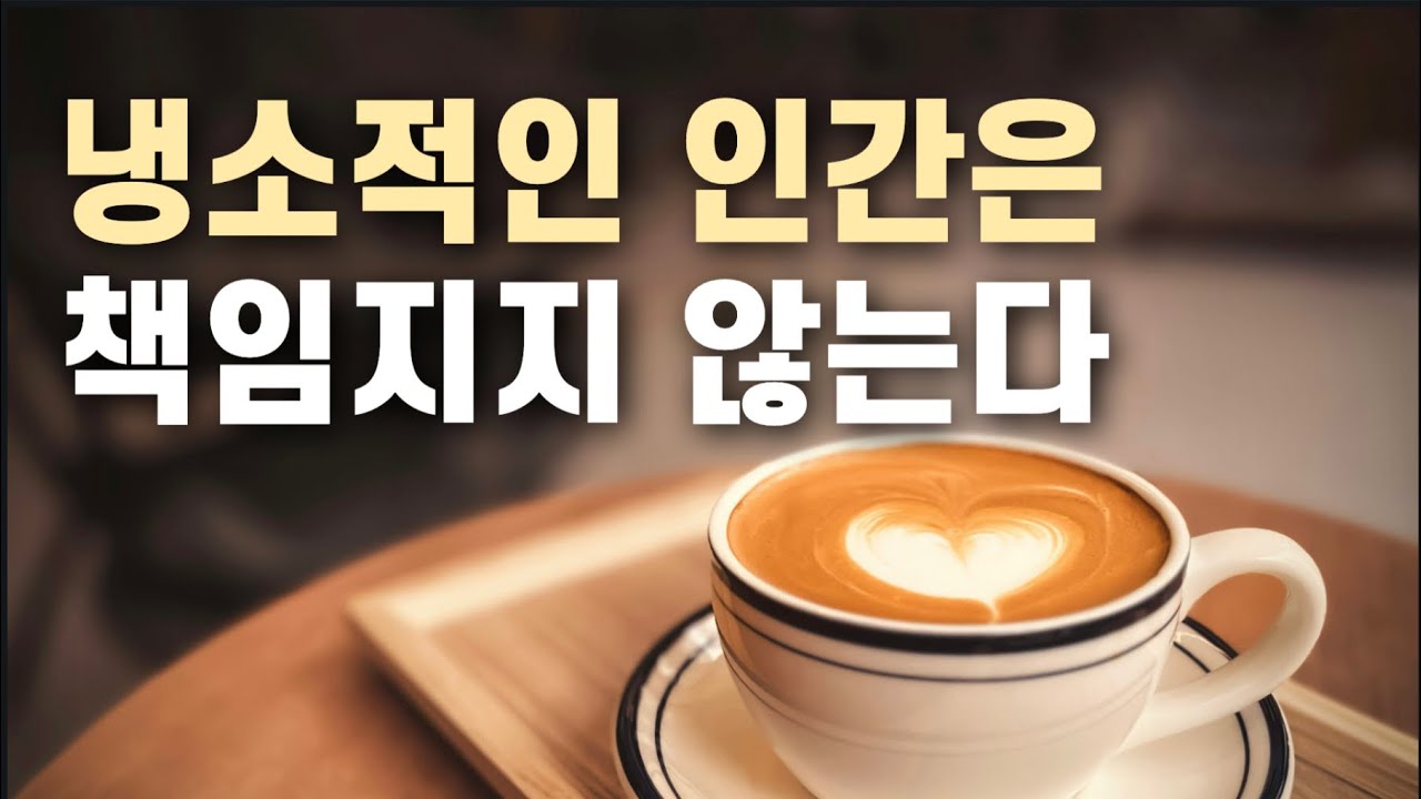 냉소적인 인간은 왜 책임지지 않는가
