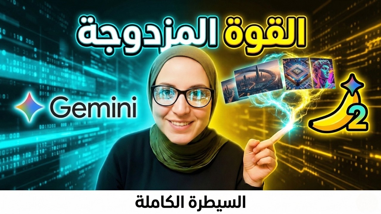 السيطرة المطلقة على تعديل الصور مع القوة المزدوجة Gemini + Nano Banana 2