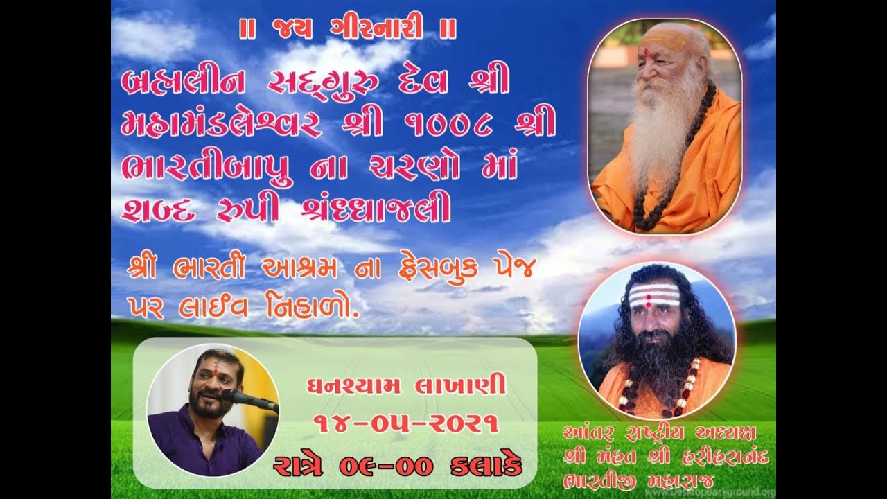 ઘનશ્યામભાઇ લાખાણી દ્વારા બ્રહ્મલીન સદ્ગુરુ દેવ શ્રી મહામંડલેશ્વર ભારતીજી મહારાજને શ્રધ્ધાંજલિ અર્પણ.
