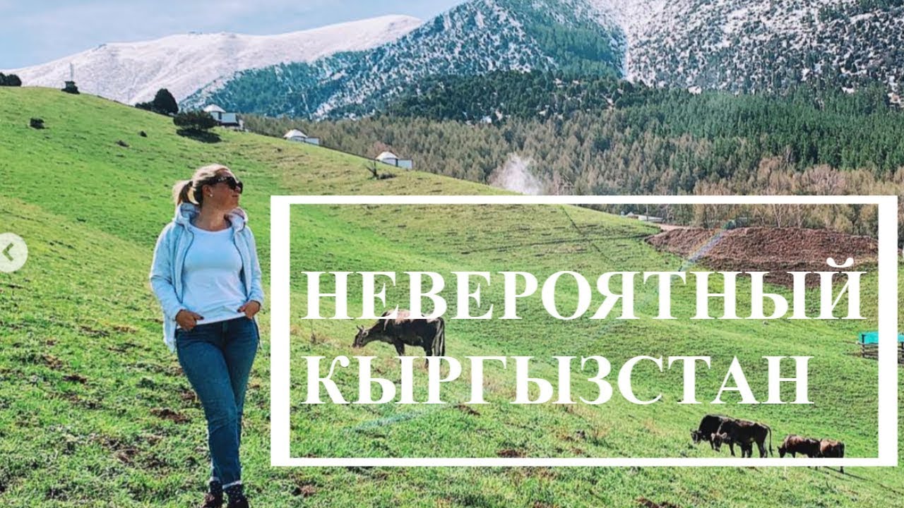 Невероятный Кыргызстан /Супара, Бишкек, Ала-Арча/