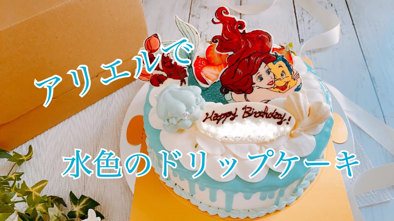 リトルマーメイドのアリエルで水色のドリップケーキ作り