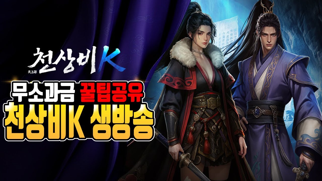 [천상비K 생방송] 80장비 풀셋파밍 / 사혈곡대전 리뷰