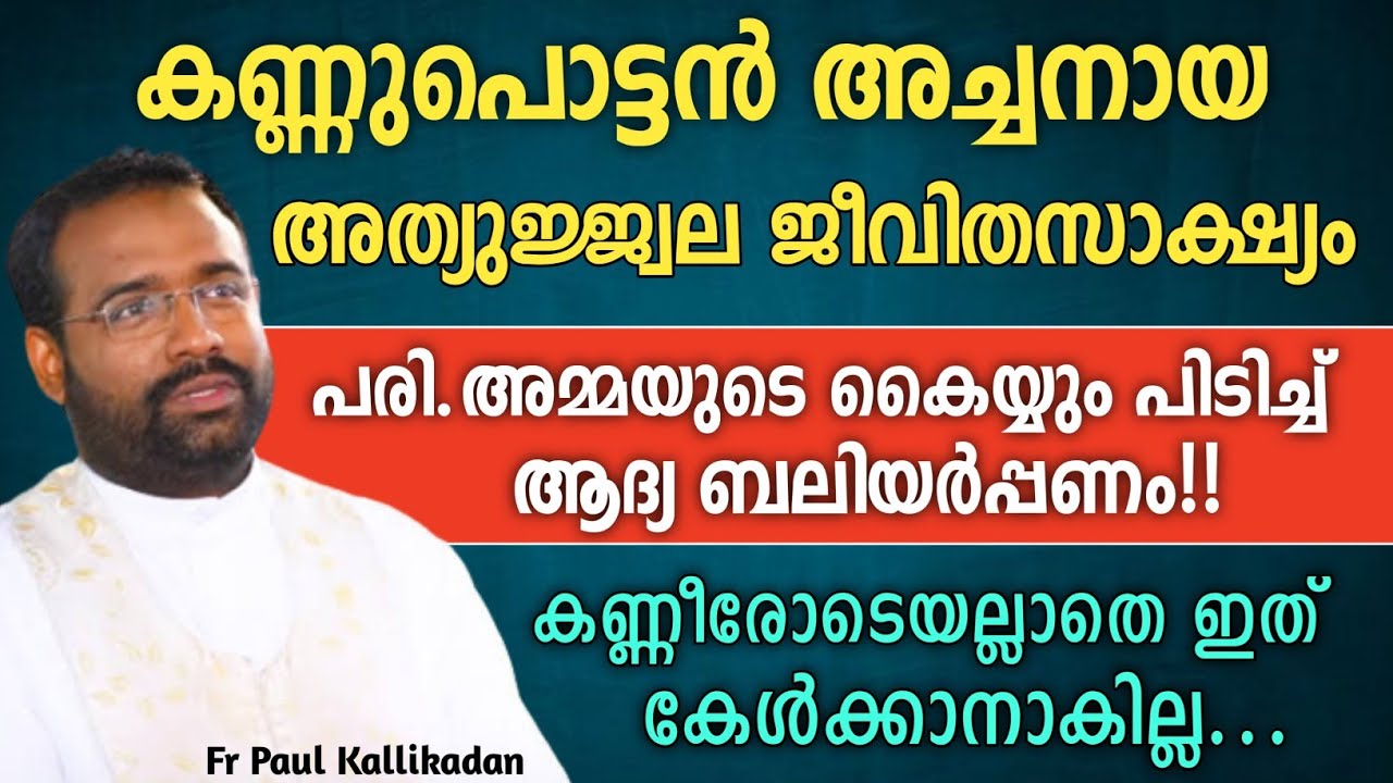 കണ്ണുപൊട്ടൻ അച്ചനായ അത്യുജ്വല ജീവിതസാക്ഷ്യം..| കണ്ണീരോടെയല്ലാതെ കേൾക്കാനാവില്ല..|Fr Paul Kallikadan