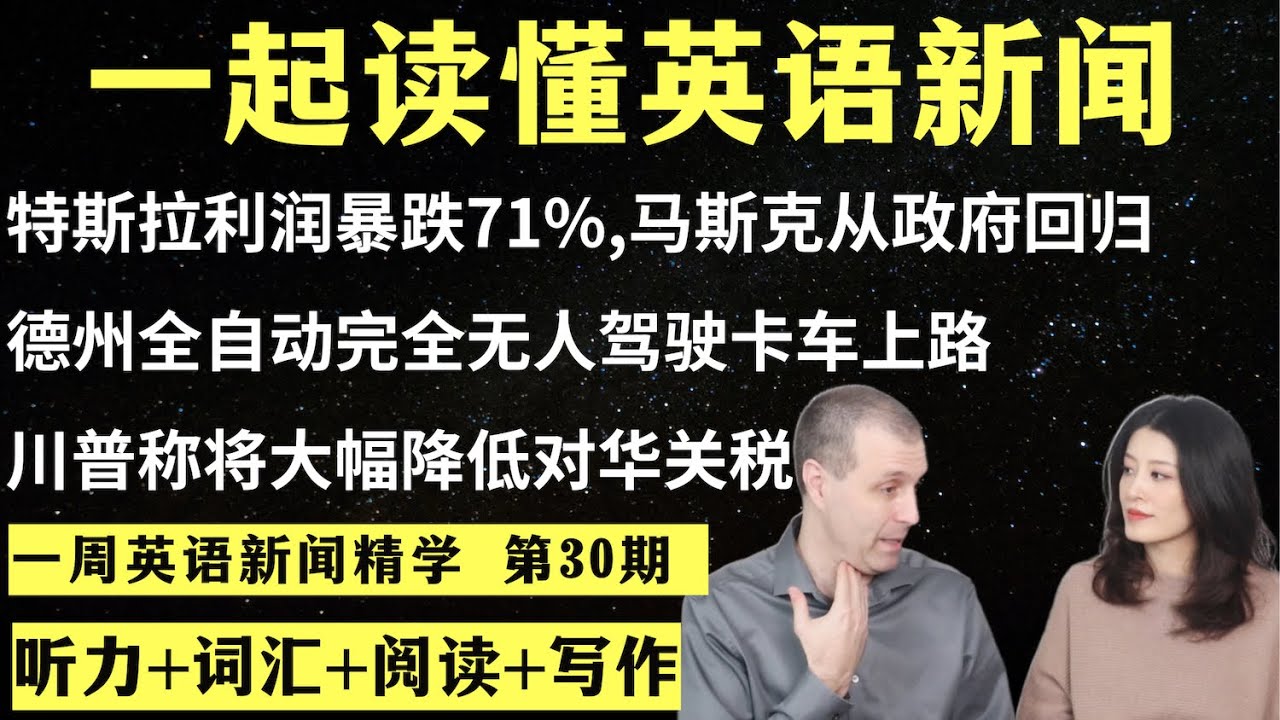 一周英语新闻精学（第30期）｜听新闻学英语｜词汇量暴涨｜英语读报｜美国新闻解读｜英语听力｜英文写作提升｜英语阅读｜时事英文｜单词轻松记｜精读英语新闻｜如何读懂英文新闻｜英语纠音｜真人美音朗读
