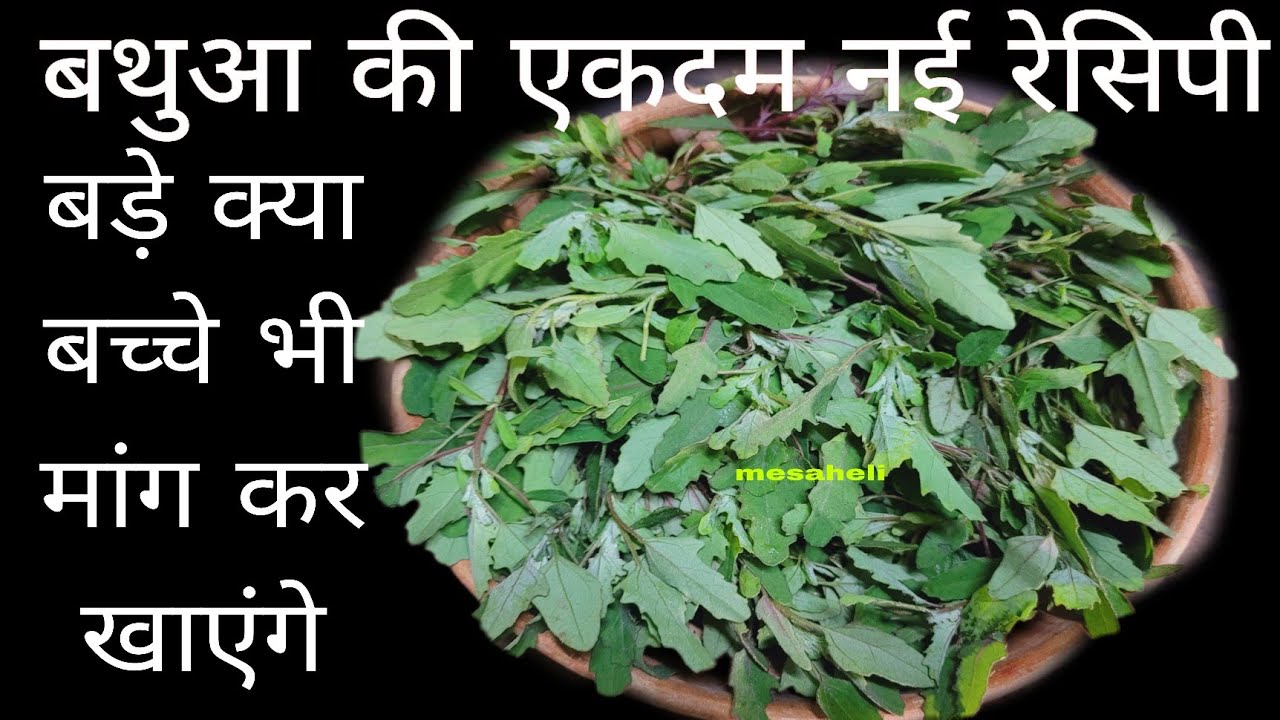 गारंटी है आज से पहले आपने बथुआ इस तरीके से नही बनाया होगा बहुत  स्वादिष्ट lmesaheli l bathua recipe