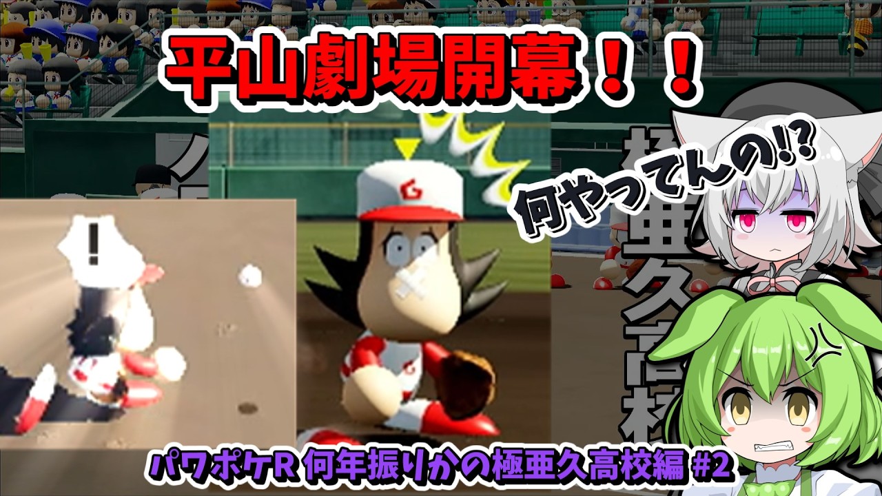 平山劇場大炎上！！癒しは明日香のやさしさだけ... 【パワポケR】何年振りかの極亜久高校編 #2