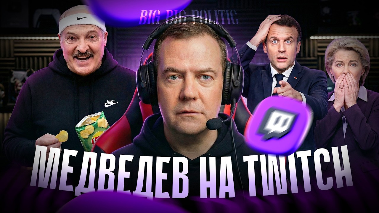 Медведев на Twitch. Big Big Politic 88