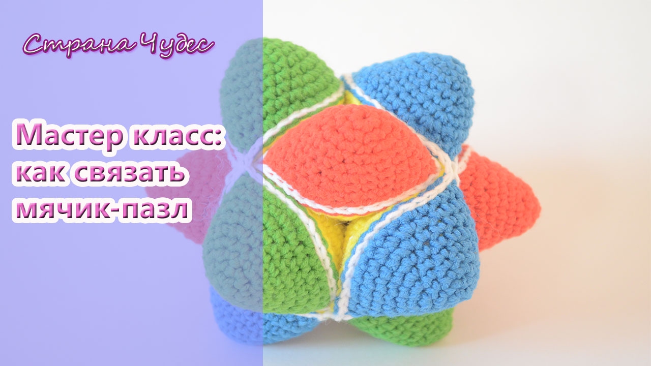 Мастер класс:развивающий мячик-головоломка /How to crochet Star Puzzle Ball