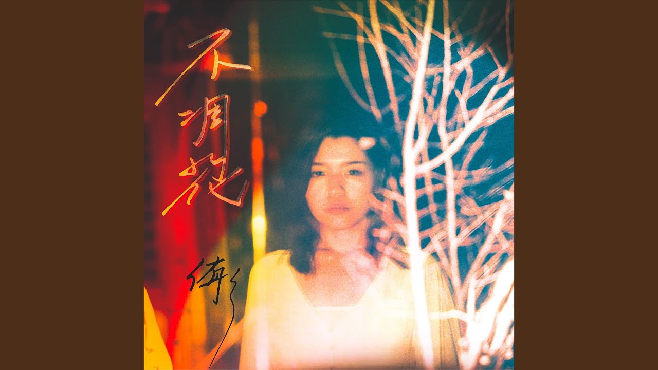 不凋花 (The Eternal Flower)
