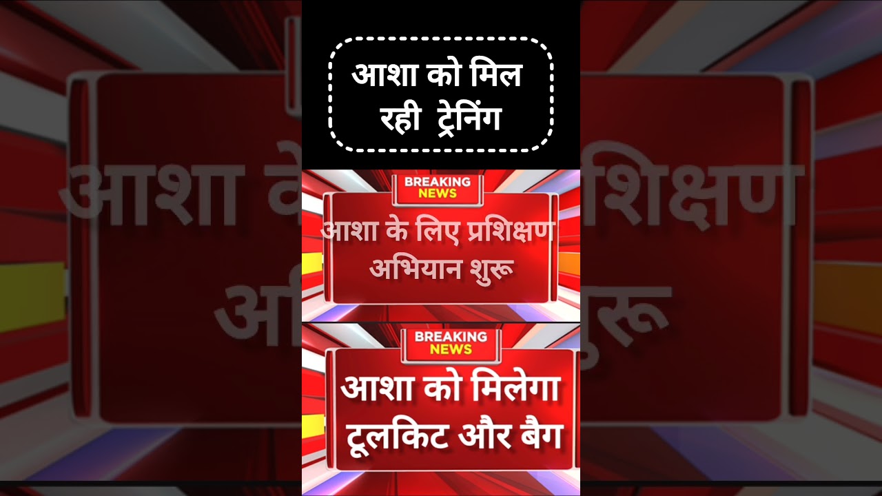 आशा कार्यकर्ताओं को मिलेगी टूल किट और बैग पैक ।।Today asha news।।Asha news update।। #asha_news