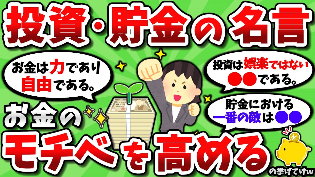 【2ch有益スレ】投資や貯金にまつわる名言を挙げてモチベ高めてこうぜｗｗ【2chお金スレ】