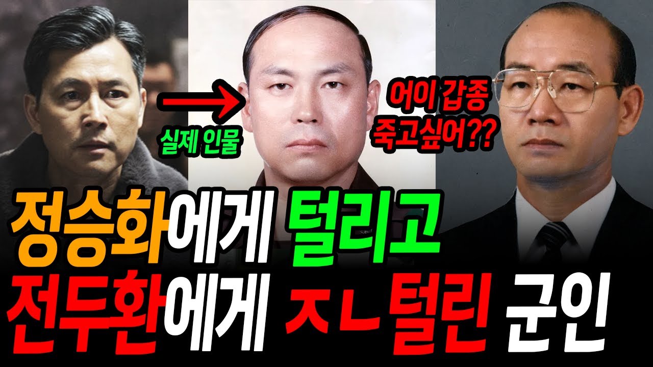 정승화에게 이용당하고 전두환에게 ㅈㄴ 털린 군인 장태완의 비참한 최후