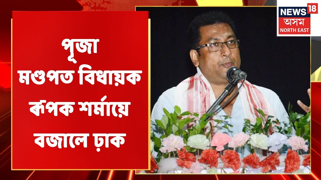 Rupak Sharma | এইবাৰ বাদ্যযন্ত্ৰী ৰূপত বিধায়ক ৰূপক শৰ্মা