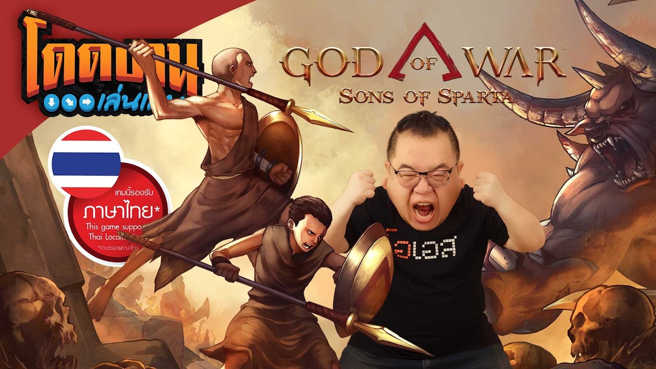 โดดงานเล่นเกม | God of War Sons of Sparta
