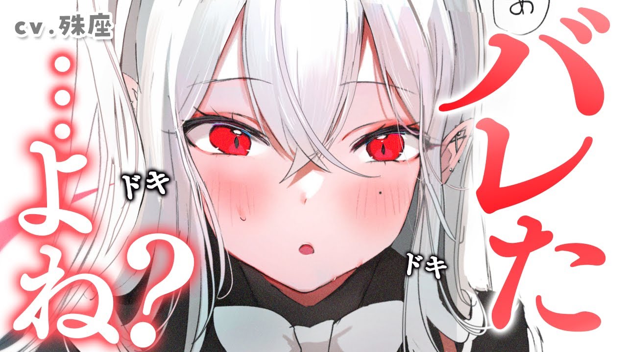 【サキュバス×クール】幼馴染がサキュバスとして覚醒してしまい……【没入感男性向けシチュボ】CV殊座