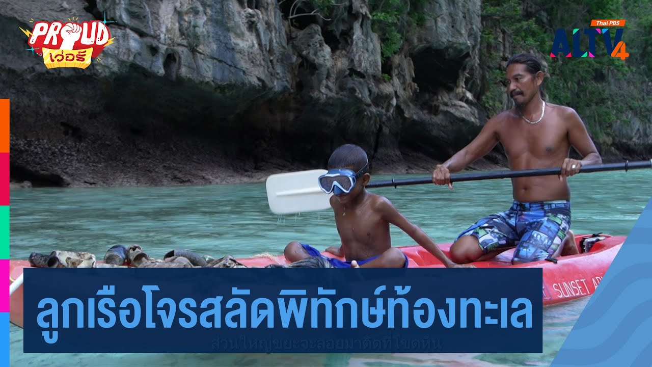ลูกเรือโจรสลัดพิทักษ์ท้องทะเล | Proud เว่อร์